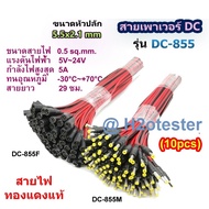 สายเพาเวอร์ DC 5.5x2.1 mm สำหรับเชื่อมต่อสายกล้องวงจรปิด CCTV สายอะแดปเตอร์ สายชาร์จต่างๆ รุ่น DC-855 Power jack