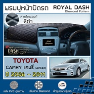 ROYAL DASH พรมปูหน้าปัดหนัง Camry ปี 2006-2011  โตโยต้า แคมรี่ (AVC40) TOYOTA คอนโซลหน้ารถ ลายไดมอนด