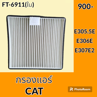 กรองแอร์ แคท CAT E305.5E E306E E307E2 ไส้กรองแอร์ อะไหล่-ชุดซ่อม อะไหล่รถขุด อะไหล่รถแมคโคร