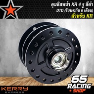 ดุมดิสหน้า,ดุมล้อหน้าดิส KR,KR150 4 รู (สีดำ) DTD (รับประกัน 6 เดือน)