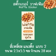 [โปร10แถม1] สติ๊กเกอร์ วาฟเฟิล ขนม เบเกอรี่ Bakery Waffle Sticker ไดคัท