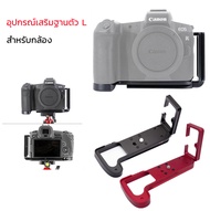 [พร้อมส่ง] อุปกรณ์เสริมฐานตัว L สำหรับกล้อง เหมาะสำหรับ Fuji X-H2/H2S Micro Single Quick Release Pla