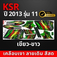 สติ๊กเกอร์ ksr ปี2013 รุ่น11 สติ๊กเกอร์ ksr ปี2013 รุ่น11 (สีสวย สีสด สีไม่เพี้ยน)