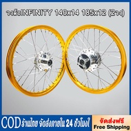 RRYY-ชุดล้อโล วงล้อINFINITY 140x14 185x12 (2วง) +ดุมเงา(หน้า-หลัง-ดุมเสตอร์) MSX-125 MSX-SF DEMON-12