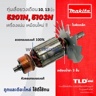 💥รับประกัน💥 ทุ่นเลื่อยวงเดือน (C) Makita มากีต้า สำหรับเลื่อยวงเดือน 10 13 นิ้ว รุ่น 5201N 5103N ทุก