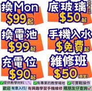 電話維修手機維修 換電池 爆玻璃 特快即場維修Iphone 維修 三星維修 小米紅米維修 華為維修