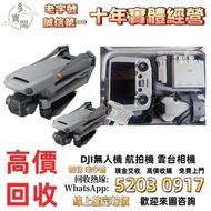 《多寶閣》免費上門 現金交收 無人機 手持相機 運動相機 DJI Mavic 2/ Mavic 2pro/Mavic 2 Zoom/Mavic 3/Mavic 3 Pro/Air 2/Air3/FPV