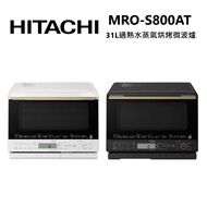 HITACHI 日立 MROS800AT 31L 過熱水蒸氣 烘烤微波爐 MRO-S800AT/ 爵色黑
