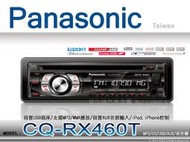 音仕達汽車音響 Panasonic 國際牌 CQ-RX460T 全新非拆機貨 CD/MP3/iPod/iPhone