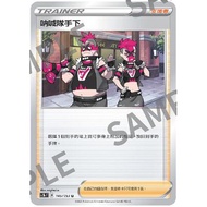 {Turtle Shop} Scream Team Officer SC1bF 145/153 U Pokémon PTCG Chinese Version