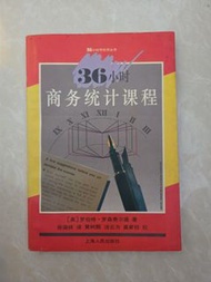 36小時 商务统计课程