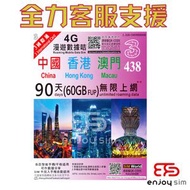 90日【中國、香港、澳門】(60GB FUP) 4G/3G 無限上網卡數據卡SIM咭