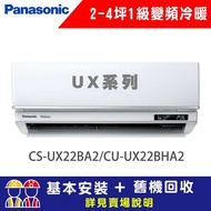 【Panasonic 國際牌】 2-4坪 1級變頻冷暖冷氣 CU-UX22BHA2/CS-UX22BA2 UX系列頂級旗艦