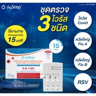 FaStep ATK Test ชุดตรวจโควิด-19 ไข้หวัดใหญ่ สายพันธุ์เอ/บี ไวรัสอาร์เอสวี 3 IN 1 TEST.