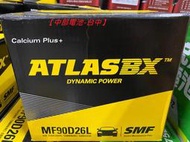 90D26L ATLASBX 90D26R 汽車電瓶ATLAS MF90D26L【中部電池-台中】80D26L