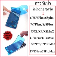 กาวยางขอบจอไอโฟน กาวยางกันน้ำ iPhone ทุกรุ่น  6 6s 6plus 6splus 7 7plus 8 8plus X XS XR XSMAX 11 11P