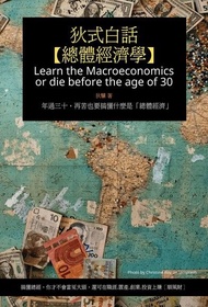 狄式白話【總體經濟學】 ：年過三十，再苦也要搞懂什麼是「總體經濟」 電子書