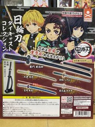 全新日版現貨 鬼滅之刃 日輪刀扭蛋 第一彈