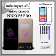 หน้าจอLCD XIAOMI POCO F5 PRO / K60 / K60 PRO หน้าจอพร้อมทัชกรีน แถมฟิล์มกันแตก+ไขควงกับกาวติดหน้าจอ
