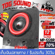 TOG SOUND ตู้ลำโพงสำเร็จรูป 12 นิ้ว 1000W 2OHM MP-1228R สีแดง ลำโพงซับวูฟเฟอร์ 12 นิ้ว ลำโพงซับ 12 น