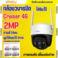 IMOU CRUISER IPC-S21FTP 3.6mm 4G กล้องวงจรปิดแบบใส่ซิม รองรับทุกซิม มีไมค์และลำโพงในตัว ใช้งานภายนอก