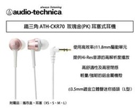 【攝界】 鐵三角 ATH-CKR70 玫瑰金 耳塞式耳機 隨身聽 耳機 線上遊戲 高音質 CKR70