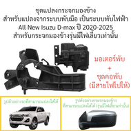 ชุดแปลงกระจกมองข้าง จากระบบพับมือ เป็น ระบบพับไฟฟ้า All New Isuzu D-max ปี 2020-2025 (สำหรับรุ่นมีไฟ