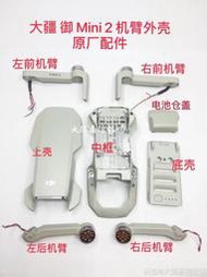 【小七新品】DJI大疆禦mini2外殼迷你2機臂MINI2上殼中框下殼前後機臂電池倉蓋