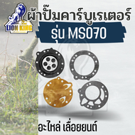 ชุดผ้าปั้ม ผ้าปั๊ม คาร์บูเรเตอร์ 070/ 381 ใช้สำหรับเครื่องเลื่อย MS070 / MS381