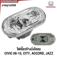 (ของแท้ศูนย์) ไฟเลี้ยวข้างแก้ม ไฟเลี้ยวข้างบังโคลน HONDA CIVIC FD FB 2009-2015 CITY ACCORD JAZZ รหัสอะไหล่ 34301-SNW-003