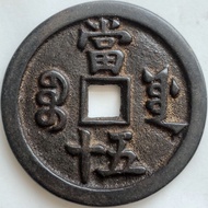 9.4 Antique Toys Old Goods Ancient Coins Copper Coins Collection Qing Dynasty Xianfeng Chongbaodang 