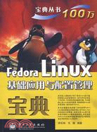 21471.Fedora Linux基礎應用與配置管理寶典（簡體書）