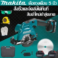 ชุดเลื่อยวงเดือนไร้สายลิเธียมไอออน Makita 188Vเลื่อยวงเดือน 5 นิ้ว max 3-3/8" แถมแว่นตาป้องกัน+สายวัด+ถุงมือ