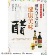 食療 白金系列健康養生叢書 健康美味醋 王冰 正版保證
