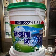 [新竹銓合油漆] (免運促銷) 慶泰樹脂 單液聚氨酯 PU 防水材(濕氣硬化型) (20kg/桶) 單液PU