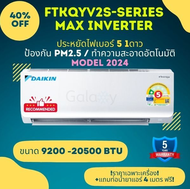DAIKIN FTKQ-YV2S (MAX INVERTER) ติดผนัง รุ่นใหม่ รับประกันนาน 5 ปี ( 9200-24000 BTU) เฉพาะเครื่อง ส่