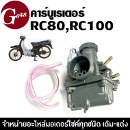 คาร์บูเรเตอร์ SUZUKI RC80 RC100 RC110 CRYSTAL SWING คาร์บู เรเตอร์ ชุดคาร์บูเรเตอร์ พร้อมสายยาง อาร์