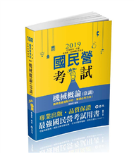 機械概論（常識）（中油僱員、中鋼、水利會、各類國民營事業考試適用） (新品)