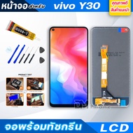 หน้าจอ LCD vivo Y30 จอพร้อมทัชกรีน จอ + ทัช LCD สำหรับ วีโว่ Y30,vivo 1938 แถมไขควง สามารถเลือกซื้อพ