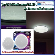 โคมLEDกลมติดเพดาน ซาลาเปาลายเพชร 36W LED แบรน์ EVE รุ่น Sphere Diamond Ceiling Lamp Daylight 6500k แ