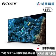 鴻輝電器 | SONY索尼 XRM-55A80L 55吋 日本製 4K OLED 智慧聯網顯示器