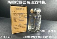 含稅 按壓式玻璃酒精瓶 防噴式酒精瓶 不銹鋼蓋+銅管 自動出水耐腐蝕 50ML~100ML玻璃酒精瓶 可裝洗板水/酒精等