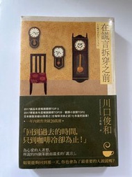 在謊言拆穿之前　川口俊和　（《在咖啡冷掉之前》續篇）全新未拆包膠