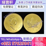 實體店 高價收購-加拿大金幣 楓葉金幣 1990年伊莉莎白二世女王金幣 英女皇訪港金幣 鷹洋金幣 紀念金幣 鉑金幣 袋鼠金幣 生肖金幣 伊麗沙白金幣 世界各國金幣 97紀念金幣 熊貓金幣 建國30週年