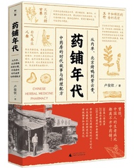 药铺年代：从内单、北京烤鸭到紫云膏，中药房的时代故事与料理配方