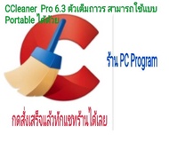 CCleaner Pro 6.31 ตัวเต็มถาวร สามารถใช้แบบ  Portable ได้ด้วยใช้งานถาวร