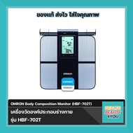 Omron Body Composition Monitor HBF-702T เครื่องวัดองค์ประกอบร่างกาย รุ่น HBF-702T ของแท้รับประกันศูน