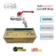 ก็อกบอลสนาม ก๊อกน้ำสนามซันวา 4 หุน ก๊อกน้ำ sanwa แท้