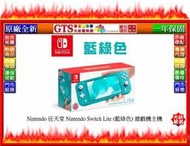 【GT電通】Nintendo 任天堂 Nintendo Switch Lite (藍綠色) 遊戲機主機~門市有現貨可自取