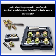 Crankshaft Repair Kit Thread Nut For Oil Removal Gear Use Cars And Motorcycles